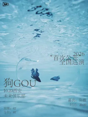 狗GOU 2026巡演「首次公开」西安站