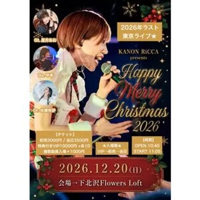 叶望立夏主催～クリスマスライブ2026 in 東京～