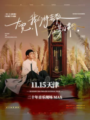 大宽「我们将离散在某日黄昏」个人巡演 天津站