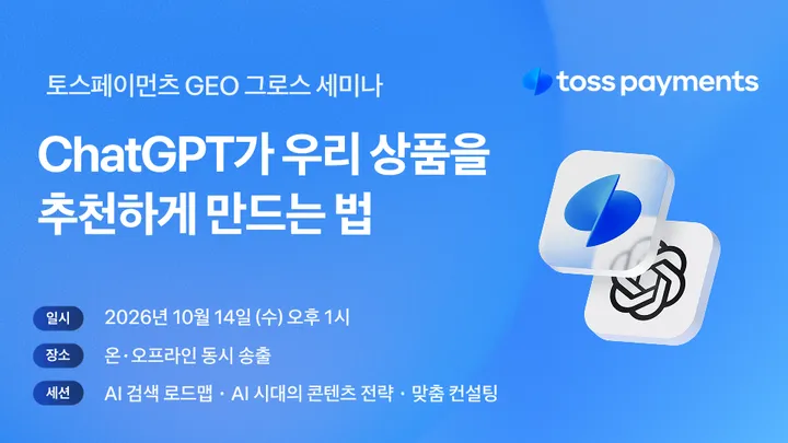 [이커머스 브랜드를 위한] ChatGPT 노출 전략 세미나