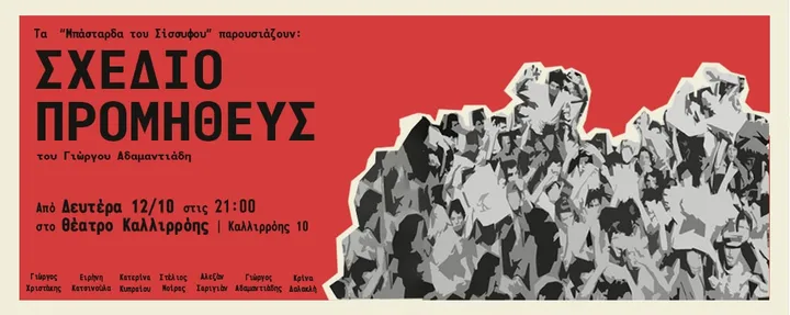«Σχέδιο Προμηθεύς» – του Γιώργου Αδαμαντιάδη