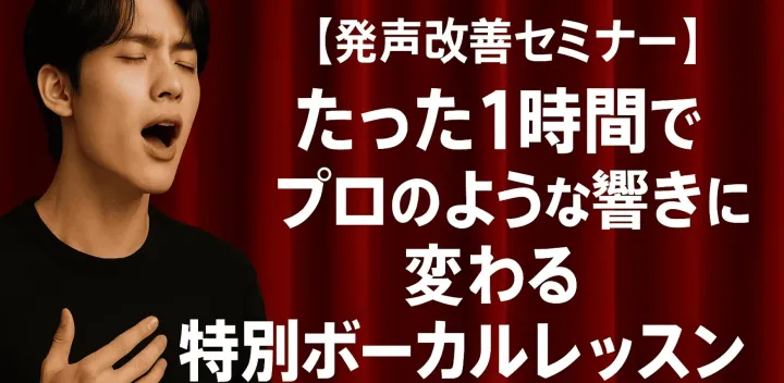 【発声改善セミナー】たった1時間でプロのような響きに変わる特別ボーカル体験レッスン