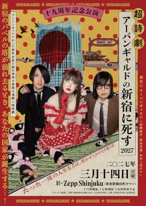 アーバンギャルド 千位十体ツアー ～BANDSET&TECHNOPOPSET十番勝負～ 【テクノポップ(三人編成)編】
