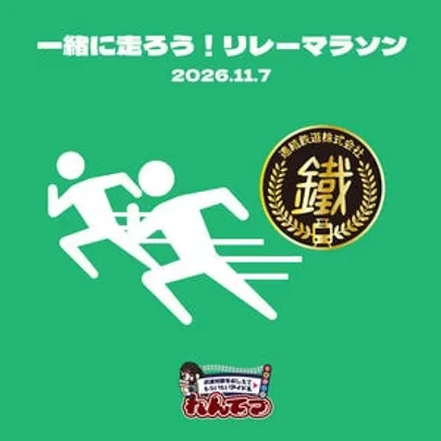 走れ走れオフ会その6※最終回