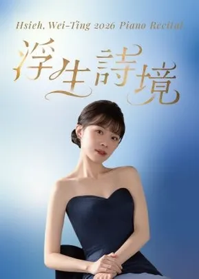 浮生詩境－謝維庭2026鋼琴獨奏會