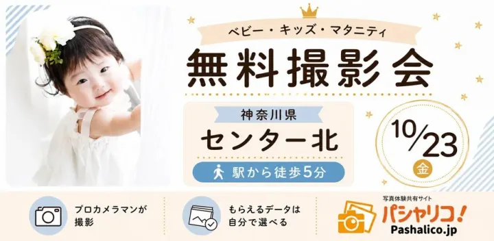 ★センター北★【無料】10/23(金)☆ベビー・キッズ・マタニティ撮影会♪