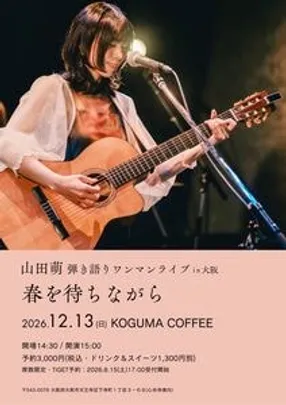 山田萌 弾き語りワンマンライブ in 大阪「春を待ちながら」