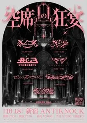 コドモメンタル presents “空席の狂宴”