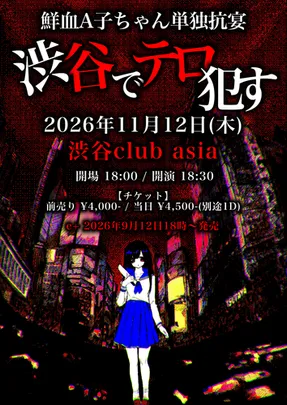鮮血A子ちゃん単独抗宴『渋谷でテロ犯す』