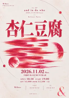 WOos pre. 杏仁豆腐 and in do who release party