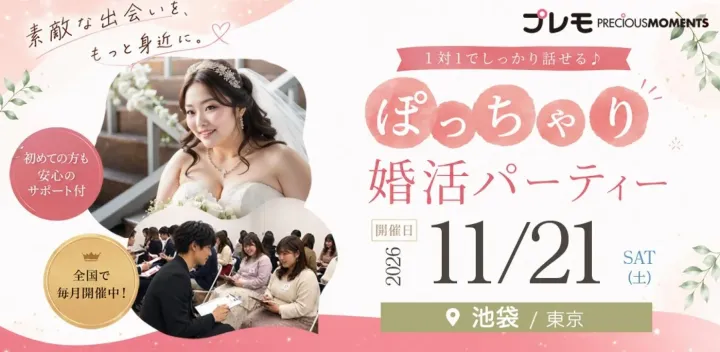 ✨最大30名✨《人見知りさんや初参加歓迎》ぽっちゃり女性限定 | 累計10,000名突破 | 10対10 | プレモ