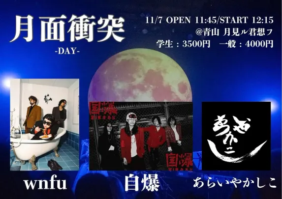 月面衝突