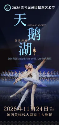 2026第五届黄冈保利艺术节—芭蕾舞剧《天鹅湖》