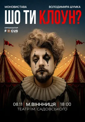Стендап Володимира Шумко «Шо ти клоун?»