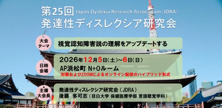 第25回 発達性ディスレクシア研究会（現地＋オンラインのハイブリッド開催）
