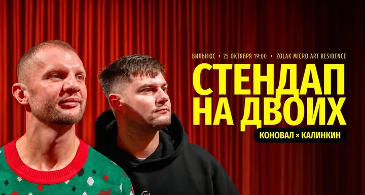 Стендап: Макс Коновал и Саша Калинкин – Вильнюс