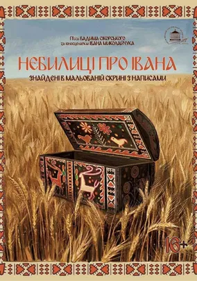Небилиці про Івана