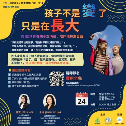 《孩子不是變了，只是在長大》線上家長講座