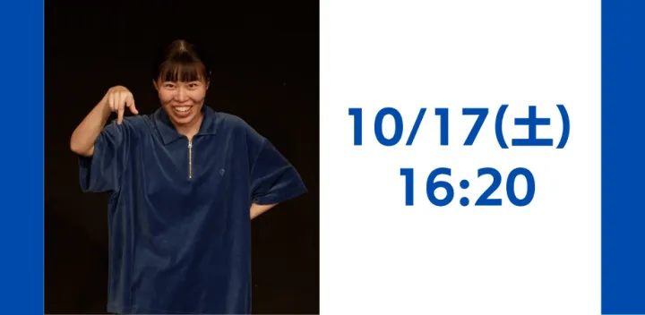 【10/17(土) 16:20開演】ダダルズ 野外公演『よだれ観覧車』