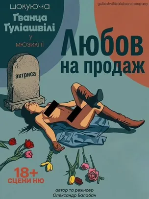 Любов на продаж