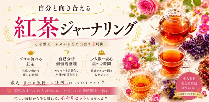 【自分と向き合う】紅茶ジャーナリング