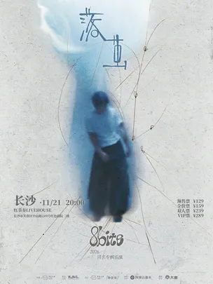 8bite「落茧」2026巡演  长沙站