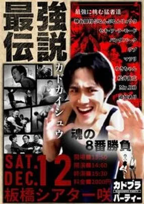 最強伝説カドカイシュウ魂の８番勝負