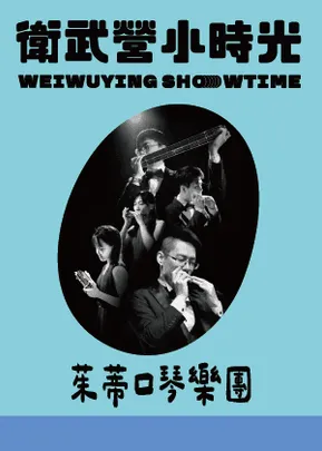 【2026衛武營小時光】茱蒂口琴樂團《跟著口琴去旅行》