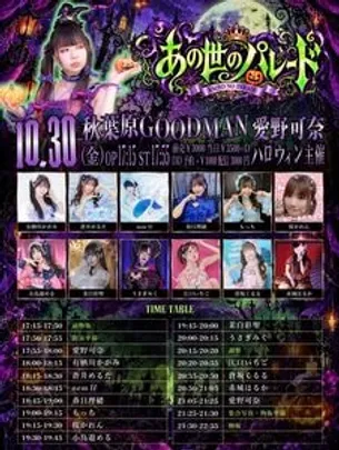 愛野可奈ハロウィン主催『あの世のパレード』