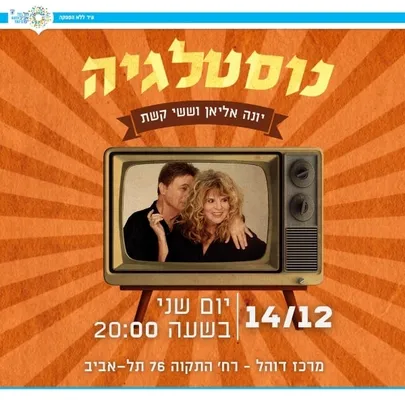 במלוא הדרה- יונה אליאן וששי קשת במופע: "נוסטלגיה זה לא מה שהיה"