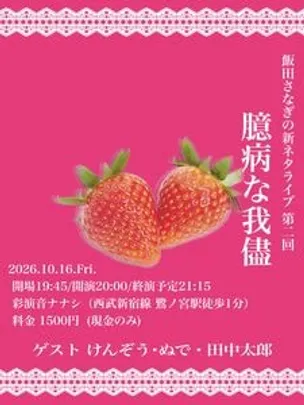 飯田さなぎの新ネタライブ 第2回 臆病な我儘