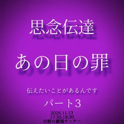 思念伝達あの日の罪パート3