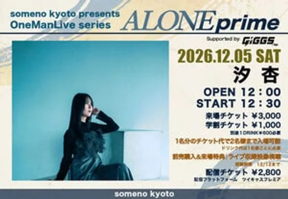 【来場予約】2026/12/5「汐杏-ALONE prime-」