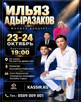 Ильяз Абдыразаков.ОШ