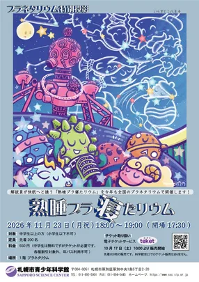 令和８年度　プラネタリウム特別投影　熟睡プラ寝たリウム