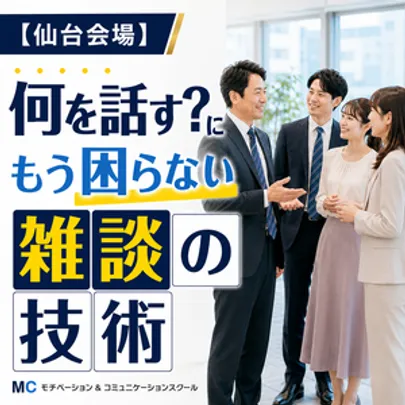 人づき合いが楽になる！これだけあればOK「雑談のテンプレート」実践セミナー