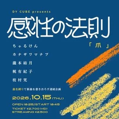 DY CUBE presents 感性の法則"爪"