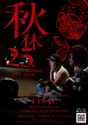 秋休25周年ワンマンライブTOUR FINAL　A席一般販売