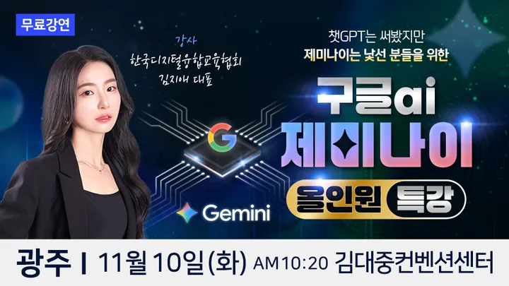 한국디지털융합교육협회 김지애 대표 구글 AI 제미나이 광주 무료특강