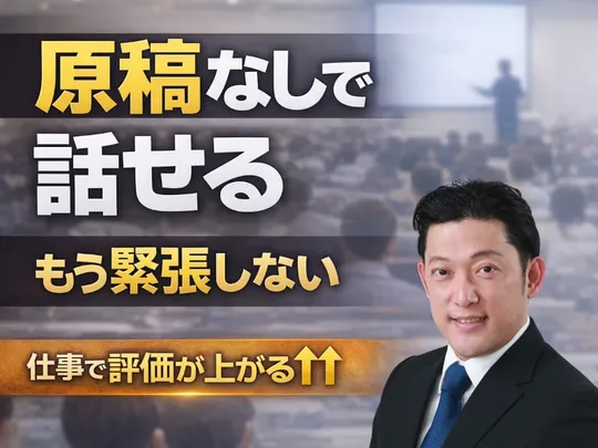 原稿なしで話せる！現役俳優が教える「緊張しない話し方」実践セミナー