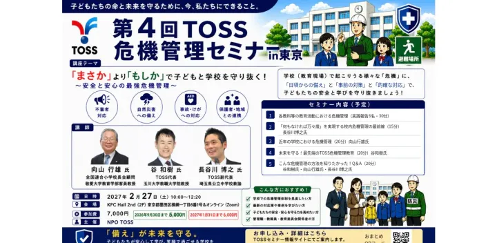 2.27(土)第４回TOSS危機管理セミナー