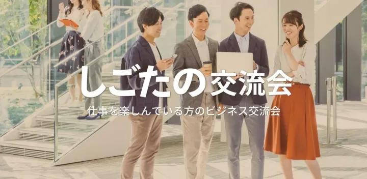 しごたの交流会【大阪・心斎橋】2026年12月24日 - 仕事を楽しむ会社員,フリーランス,経営者等の異業種交流会