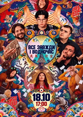Маргінальний перегляд «Все завжди і водночас». Cinemaniac, Мазурян