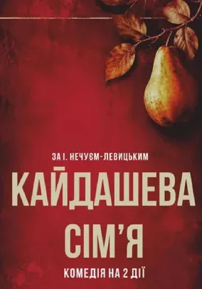 Кайдашева сім'я. Прем'єра