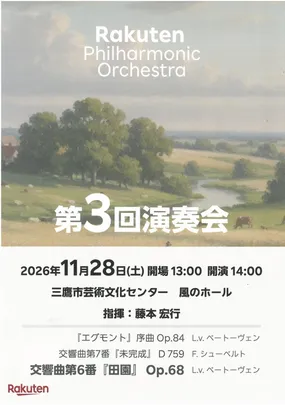 楽天フィルハーモニー管弦楽団第３回演奏会／Rakuten Philharmonic Orchestra 3rd Concert