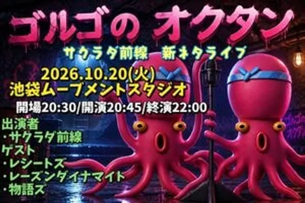 ゴルゴのオクタン