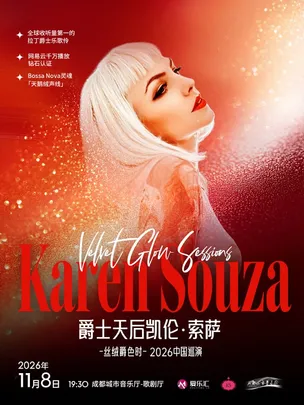 七折优惠起丨拉美爵士天后凯伦·索萨“丝绒爵色时”2026巡演成都站