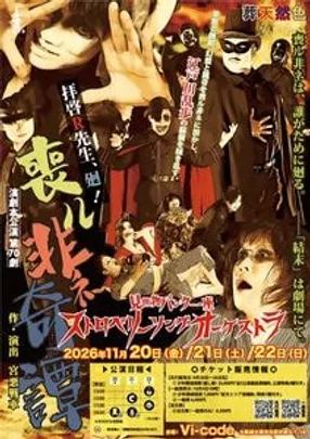 【一般】ストロベリーソングオーケストラ 第70回演劇本公演 『拝啓R先生、廻！-喪ル非ネ奇譚-』