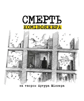 Смерть комівояжера