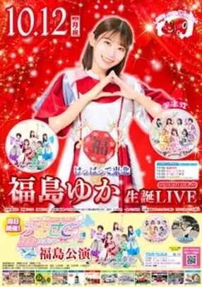 10/12(月祝) けっぱって東北定期公演 -福島ゆか生誕SP-